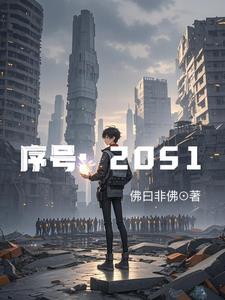 迷局破晓：2051