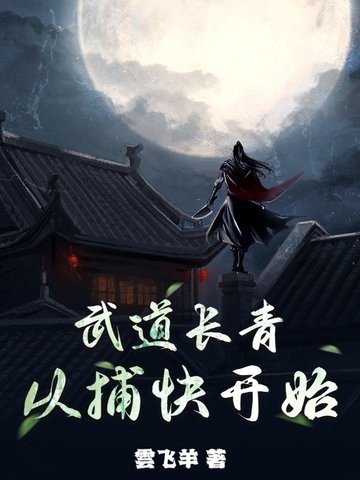 武道长青，从捕快开始