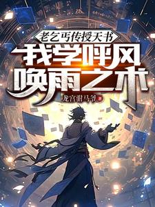 老乞丐传授天书,我开启妖孽人生