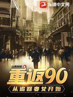 重返90:从追回妻女开始