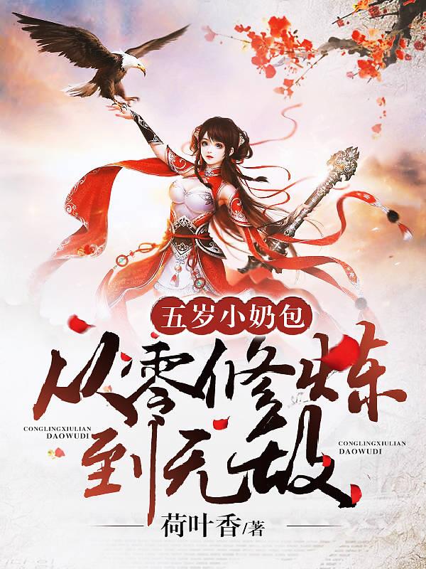 五岁小奶包:从零修炼到无敌