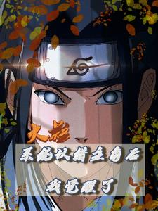火影:系统认错主角后我觉醒了!