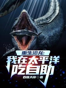 巨兽争霸:我重生成了东海沧龙王