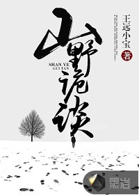 山野诡谈