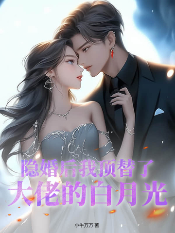 隐婚后我顶替了大佬的白月光