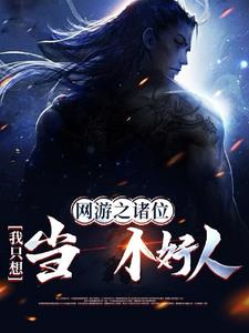 网游:我在武侠世界当奸臣