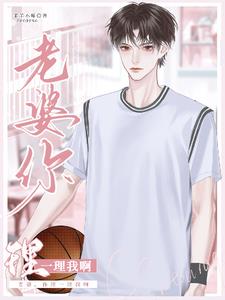 老婆,你理一理我啊