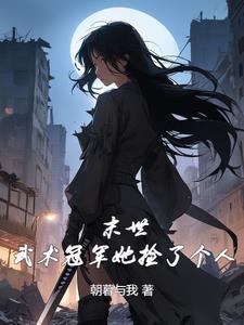 末世？她什么都有，还能打