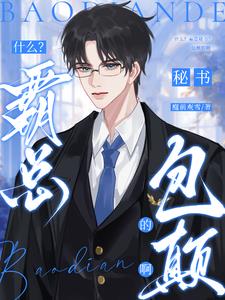 什么?霸总秘书?我,我吗?