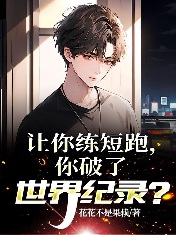 让你练短跑,你破了世界纪录?