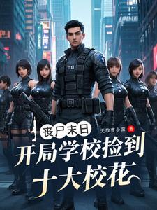 末世:女神校花团,我的打工军团