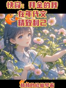 快穿：拜金女被年代大佬宠上天