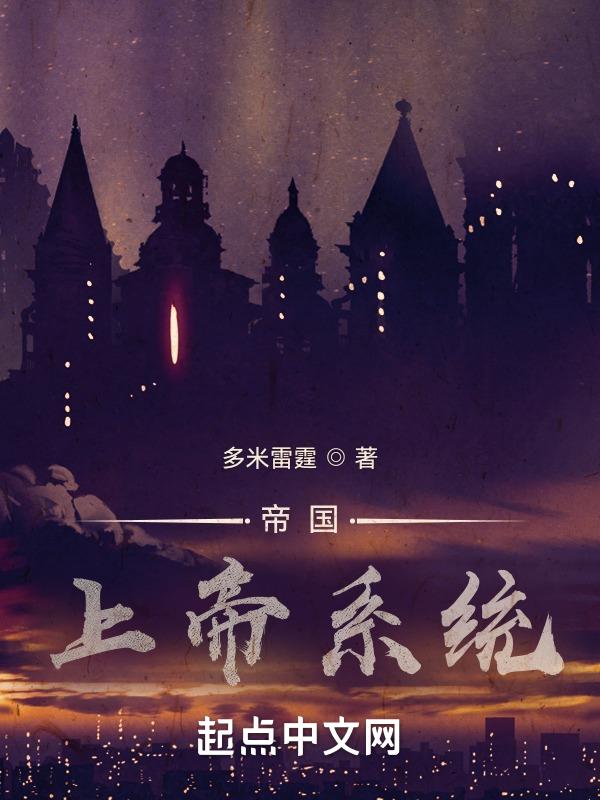 帝国:上帝系统