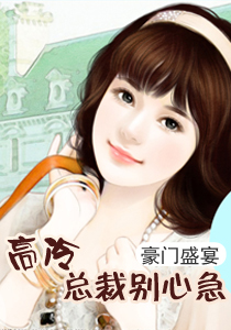 豪门盛宴:高冷总裁别心急
