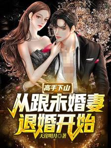 刚下山,师姐就逼我跟未婚妻同居