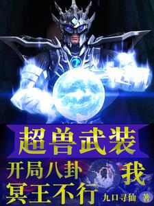 超兽武装:所有人都想打我