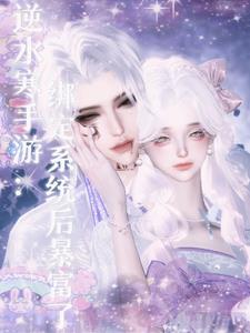 逆水寒手游:绑定系统后暴富了