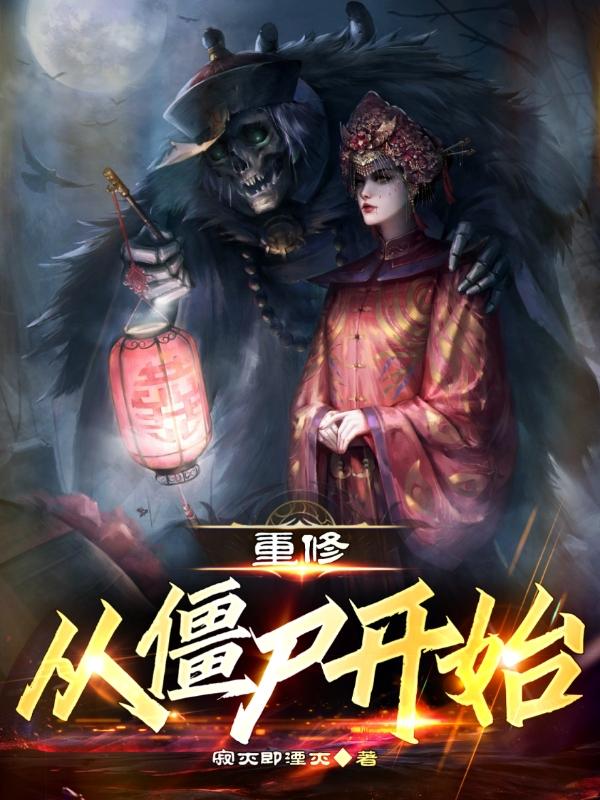 重修:从僵尸开始