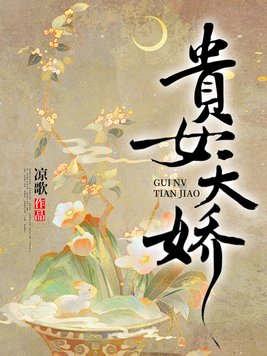 贵女天娇