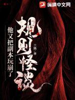 规则怪谈:他又把副本玩崩了