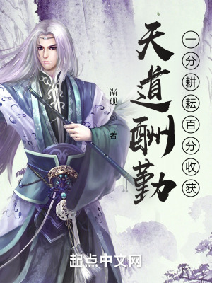 天道酬勤:一分耕耘百分收获