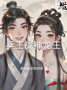 兵王战神龙王