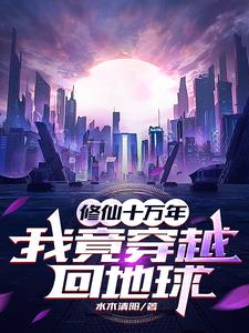 带着修为归来，仙帝无敌都市