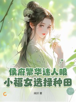 侯府繁华迷人眼?小福女选择种田!