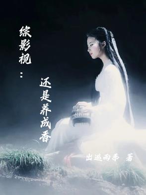 综影视:还是养成香