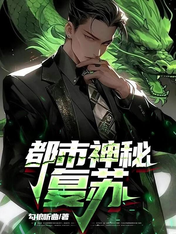 灵气复苏：开局天罡三十六法