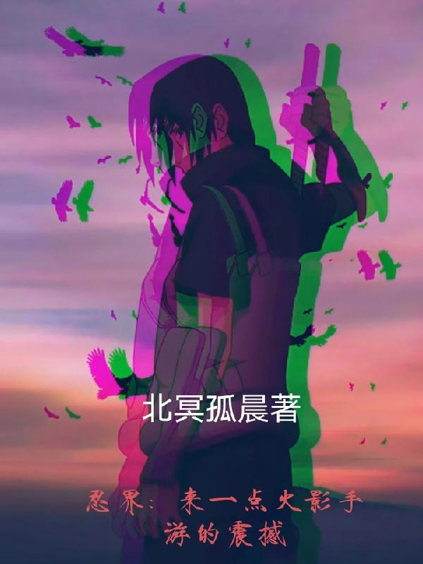 忍界:来一点火影手游的震撼