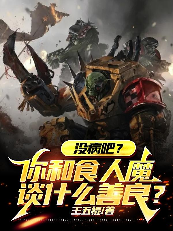 食人魔崛起,从建万族风情馆开始