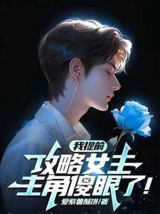 反派:女主抛弃男主压力却给到我