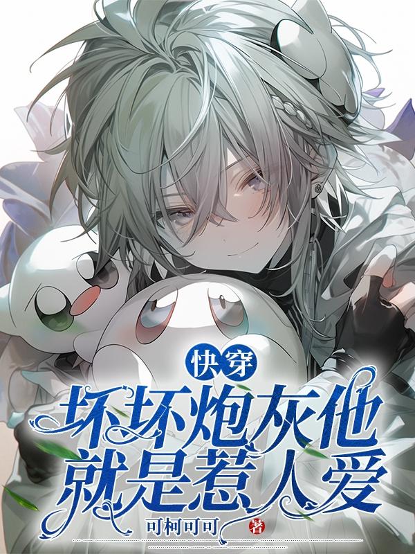 快穿:炮灰你的名字叫影帝
