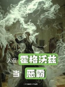 斯莱特林的养蛇人