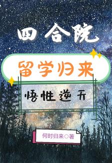 回国之后，才发现父母搬到四合院