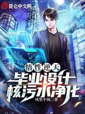 悟性逆天：毕业设计核污水净化