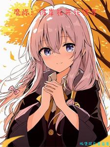 魔旅:彼岸花开花彼岸