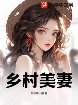 乡村美妻!