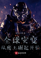 全球灾变:从废土崛起开始