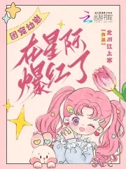 团宠幼崽在星际爆红了