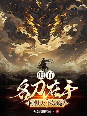 但有名刀在手,何惧天下妖魔?