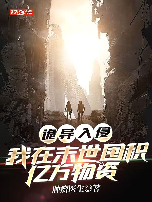 诡异入侵:我在末世囤积亿万物资