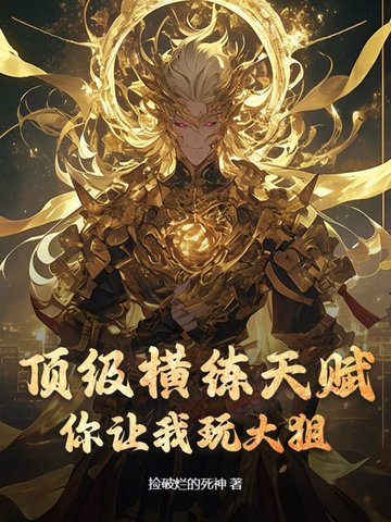 顶级横练天赋,你让我玩大狙?