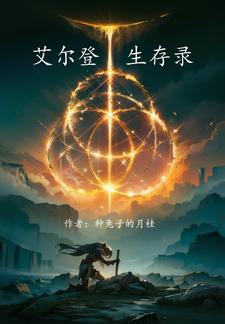 穿越交界地从身负诅咒开始