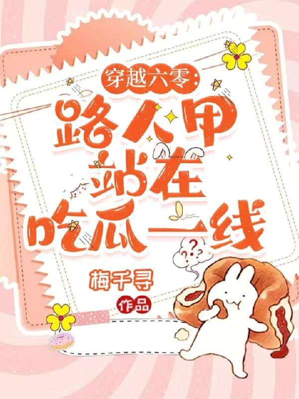 穿越六零嫁公安，包吃包住包三餐