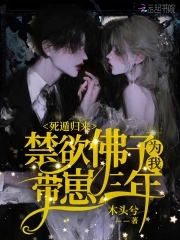 死遁归来,禁欲佛子为我带崽三年