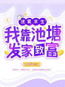 迷雾求生:我靠池塘发家致富