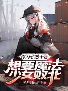 作为邪恶干部，想要魔法少女败北