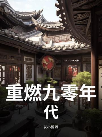重燃九零年代